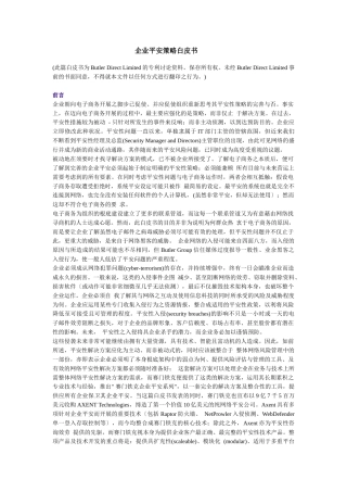 企业安全策略白皮书