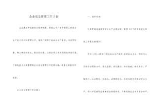 企业安全管理工作计划