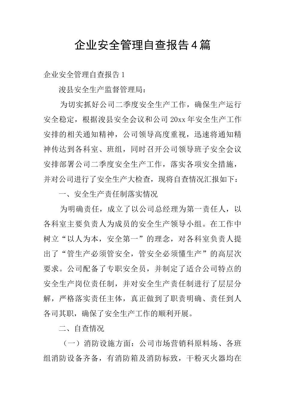 企业安全管理自查报告4篇_第1页