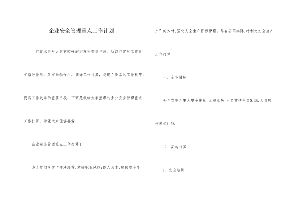 企业安全管理重点工作计划_第1页