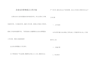 企业安全管理重点工作计划