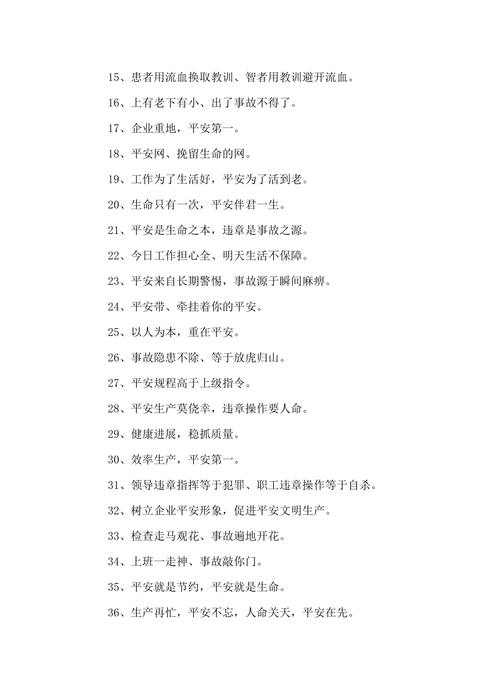 企业安全质量标语_第2页