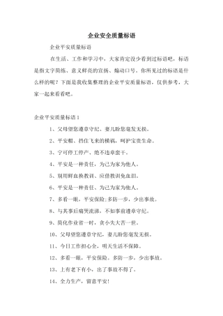 企业安全质量标语