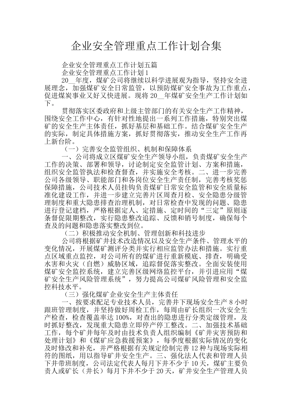 企业安全管理重点工作计划合集_第1页