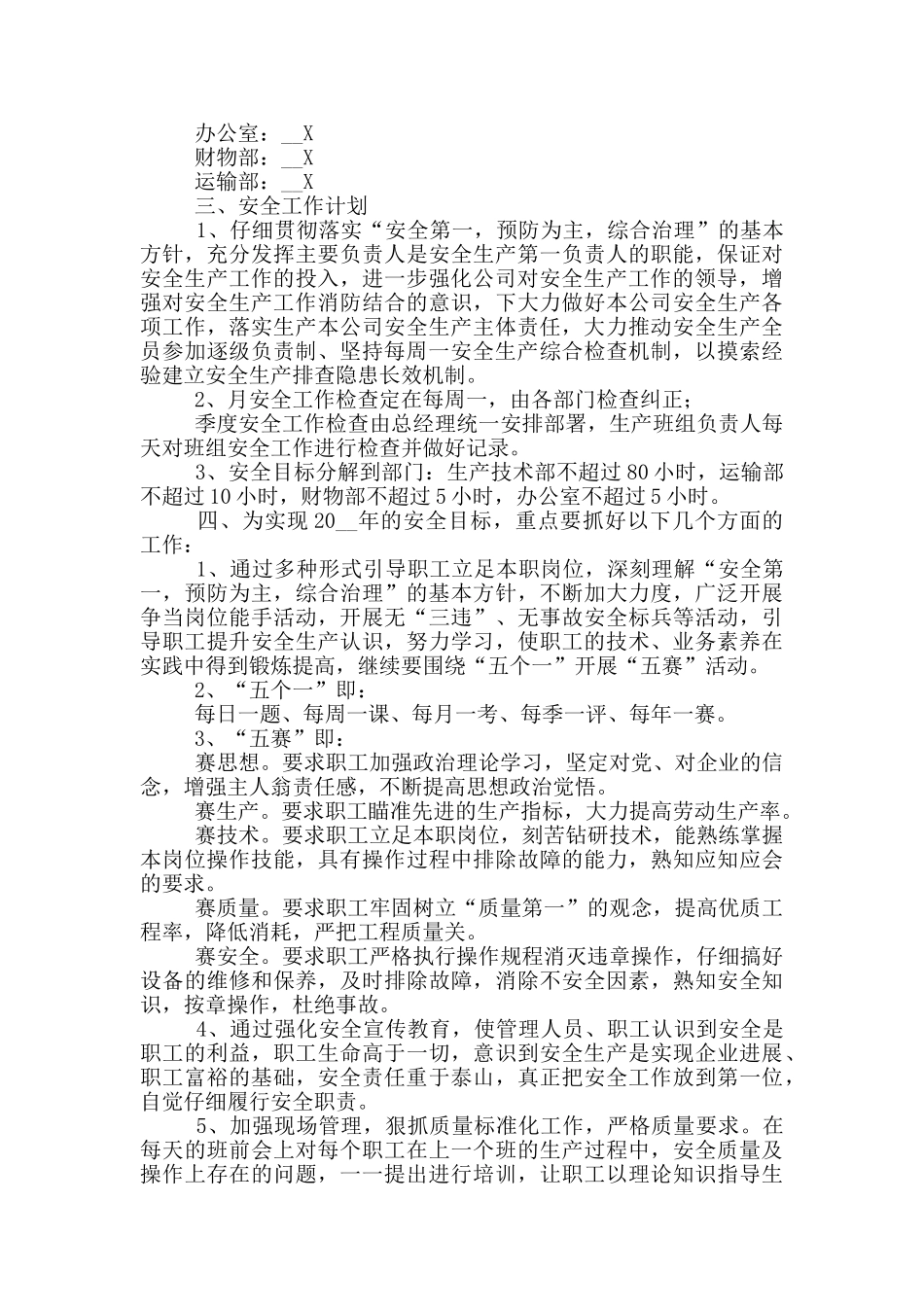 企业安全管理重点工作计划合集_第3页