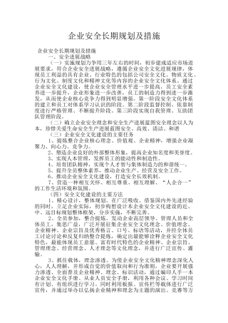 企业安全长期规划及措施