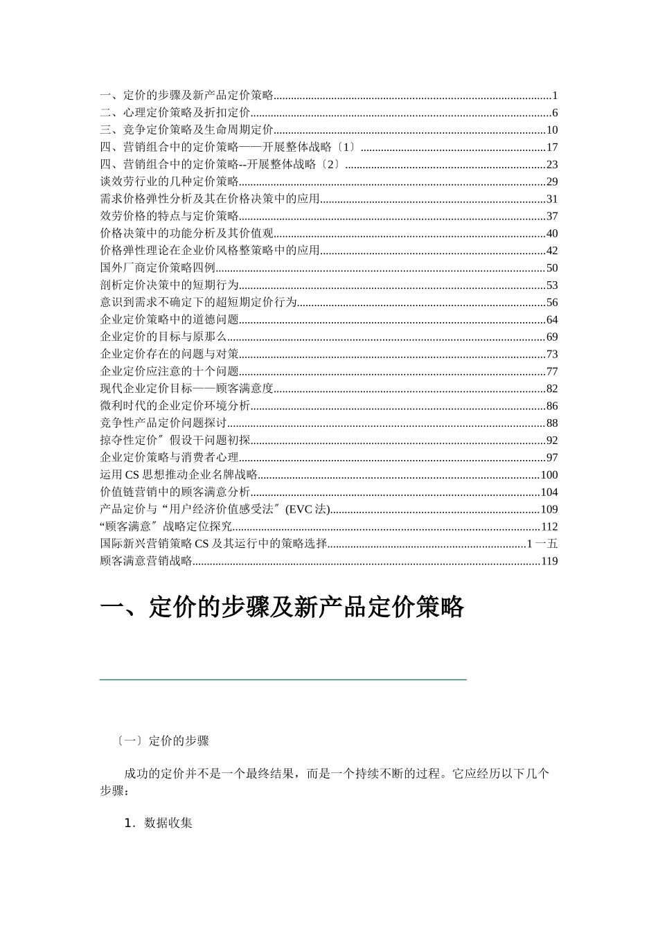 企业定价策略的基本步骤_第1页