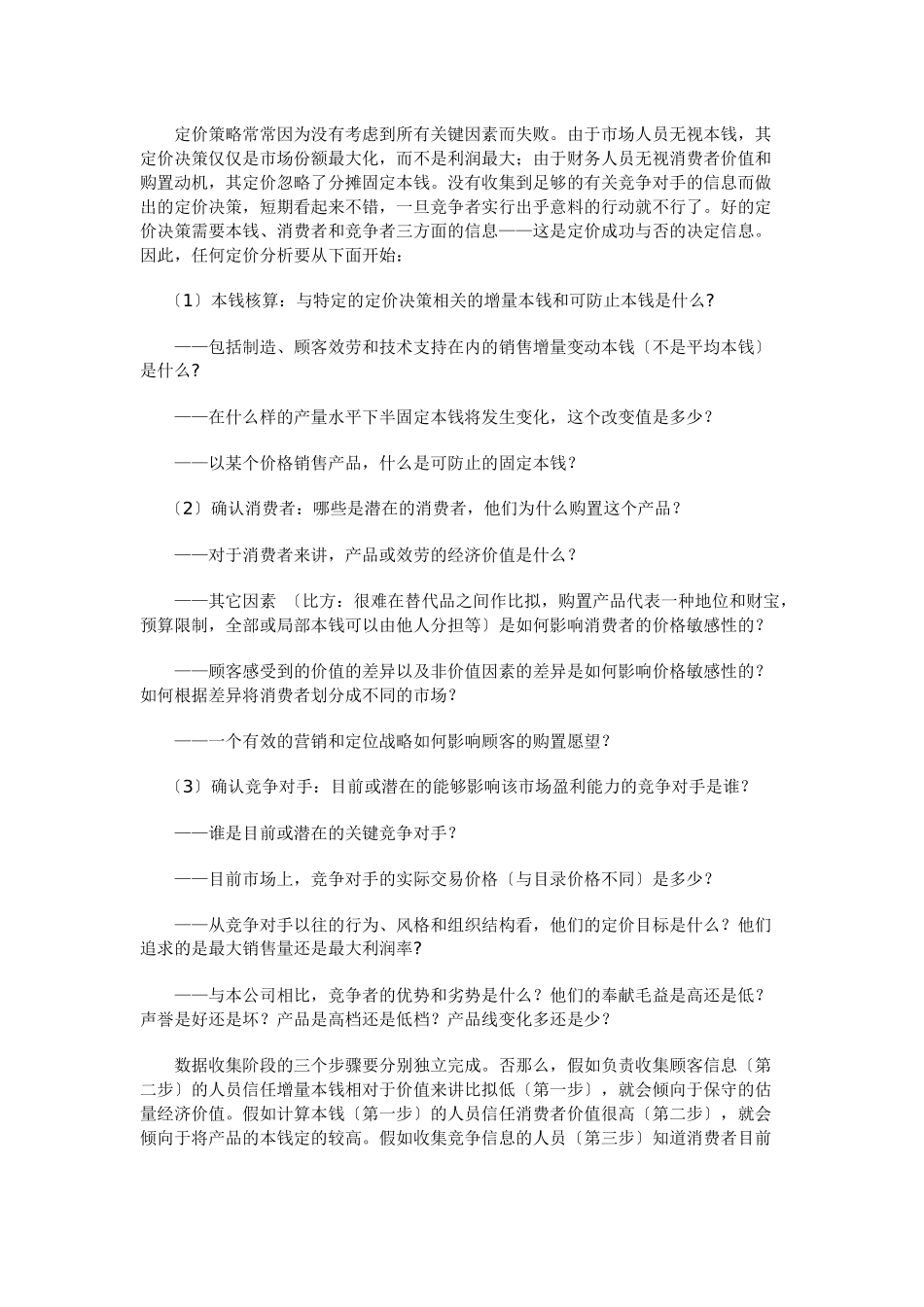 企业定价策略的基本步骤_第2页