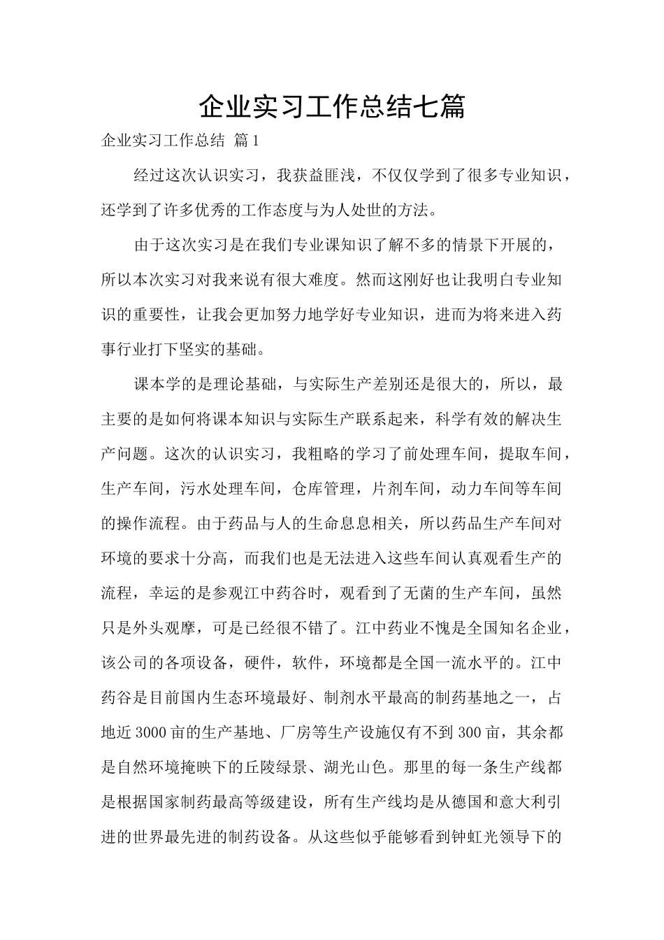 企业实习工作总结七篇_第1页