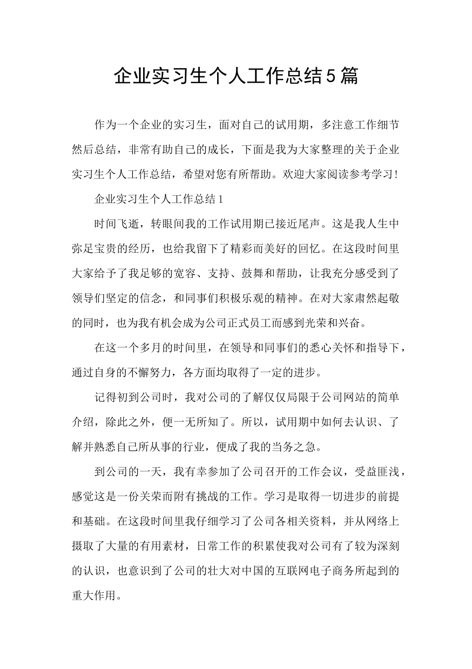 企业实习生个人工作总结5篇_第1页