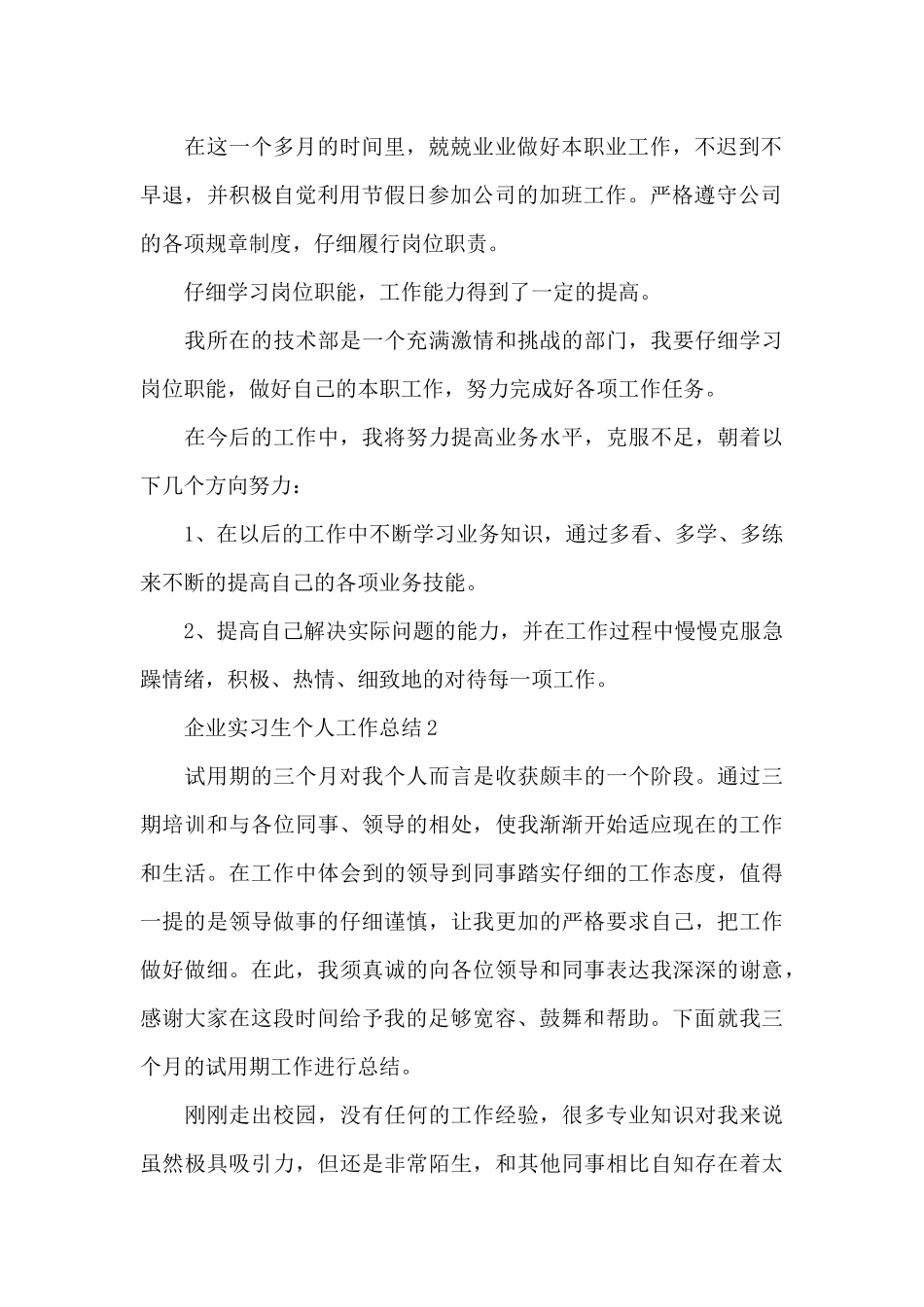 企业实习生个人工作总结5篇_第2页