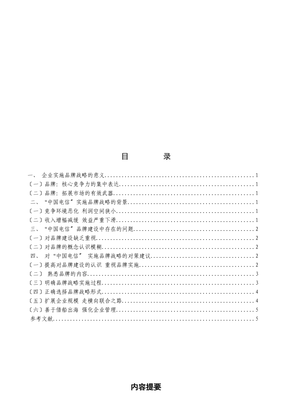 企业实施品牌战略的意义与对策建议_第1页