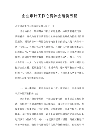 企业审计工作心得体会范例五篇