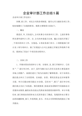 企业审计部工作总结5篇