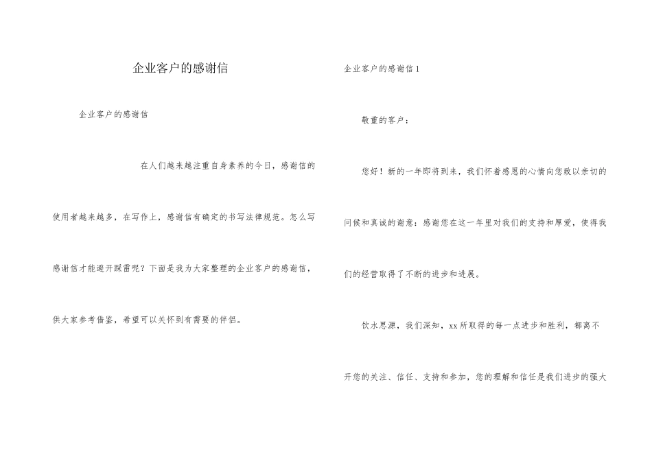 企业客户的感谢信_第1页