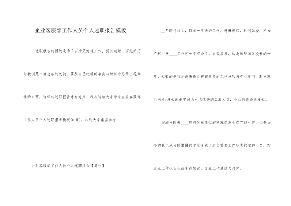 企业客服部工作人员个人述职报告模板_第1页