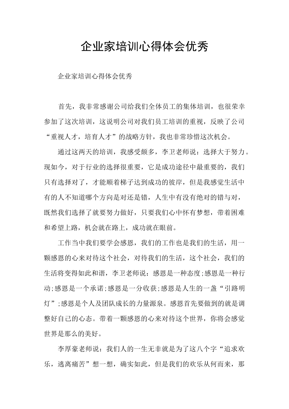 企业家培训心得体会优秀_第1页