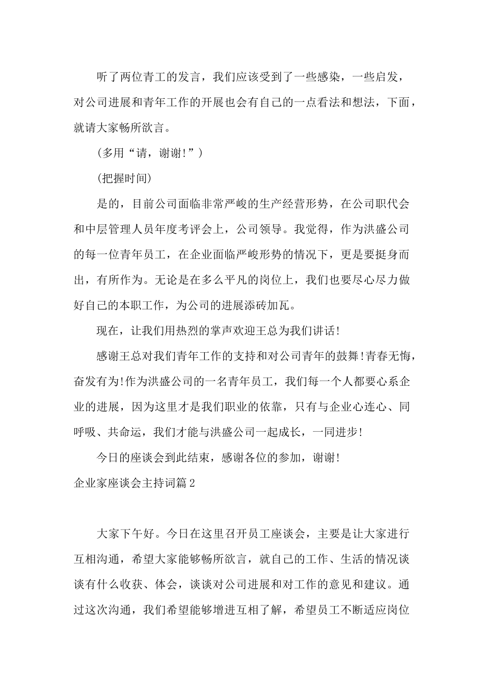 企业家座谈会主持词9篇_第2页