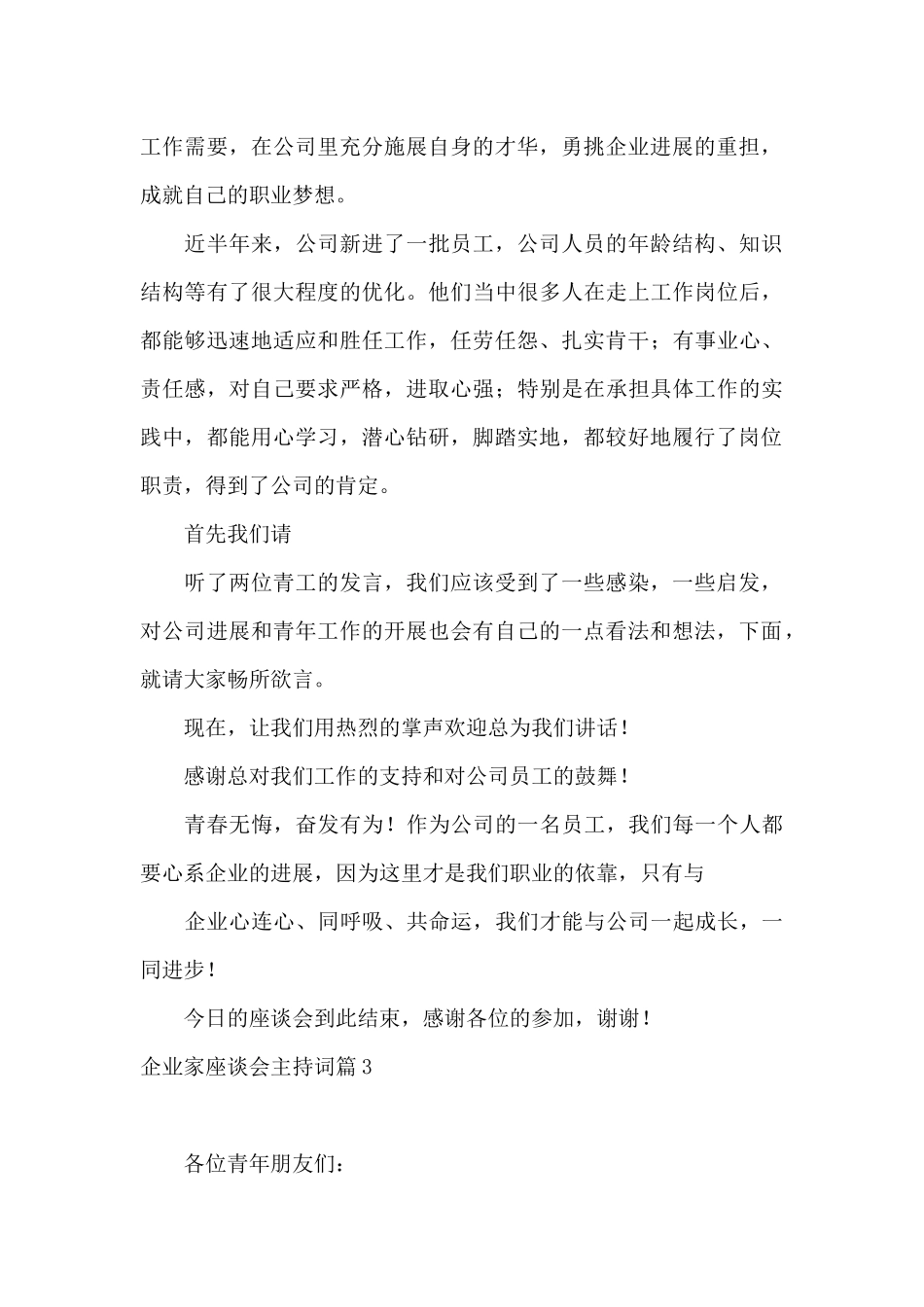 企业家座谈会主持词9篇_第3页