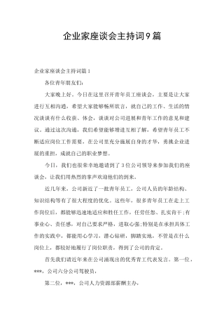 企业家座谈会主持词9篇