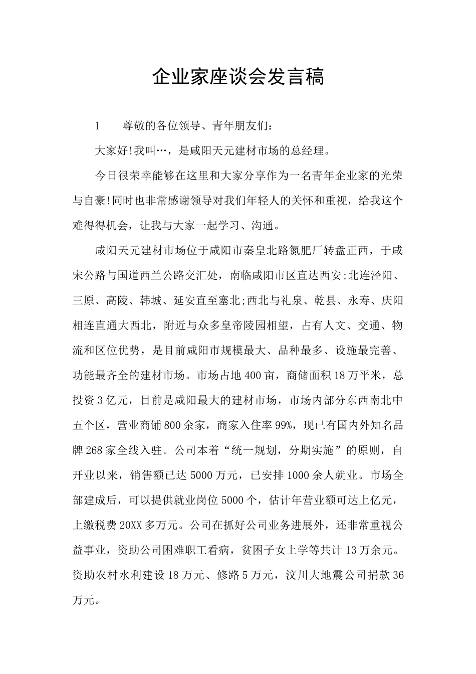 企业家座谈会发言稿_第1页