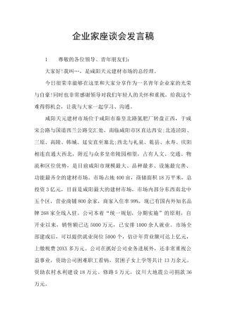 企业家座谈会发言稿
