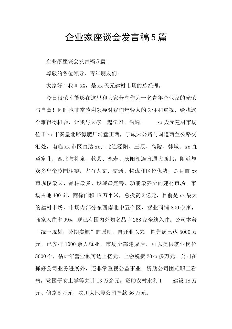 企业家座谈会发言稿5篇_第1页