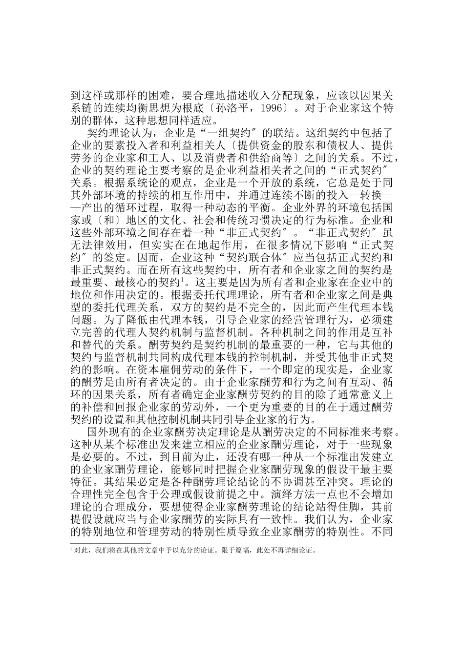 企业家报酬决定的综合分析模型_第3页