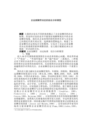 企业家报酬决定的综合分析模型