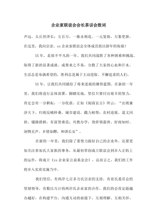 企业家联谊会会长茶话会致词