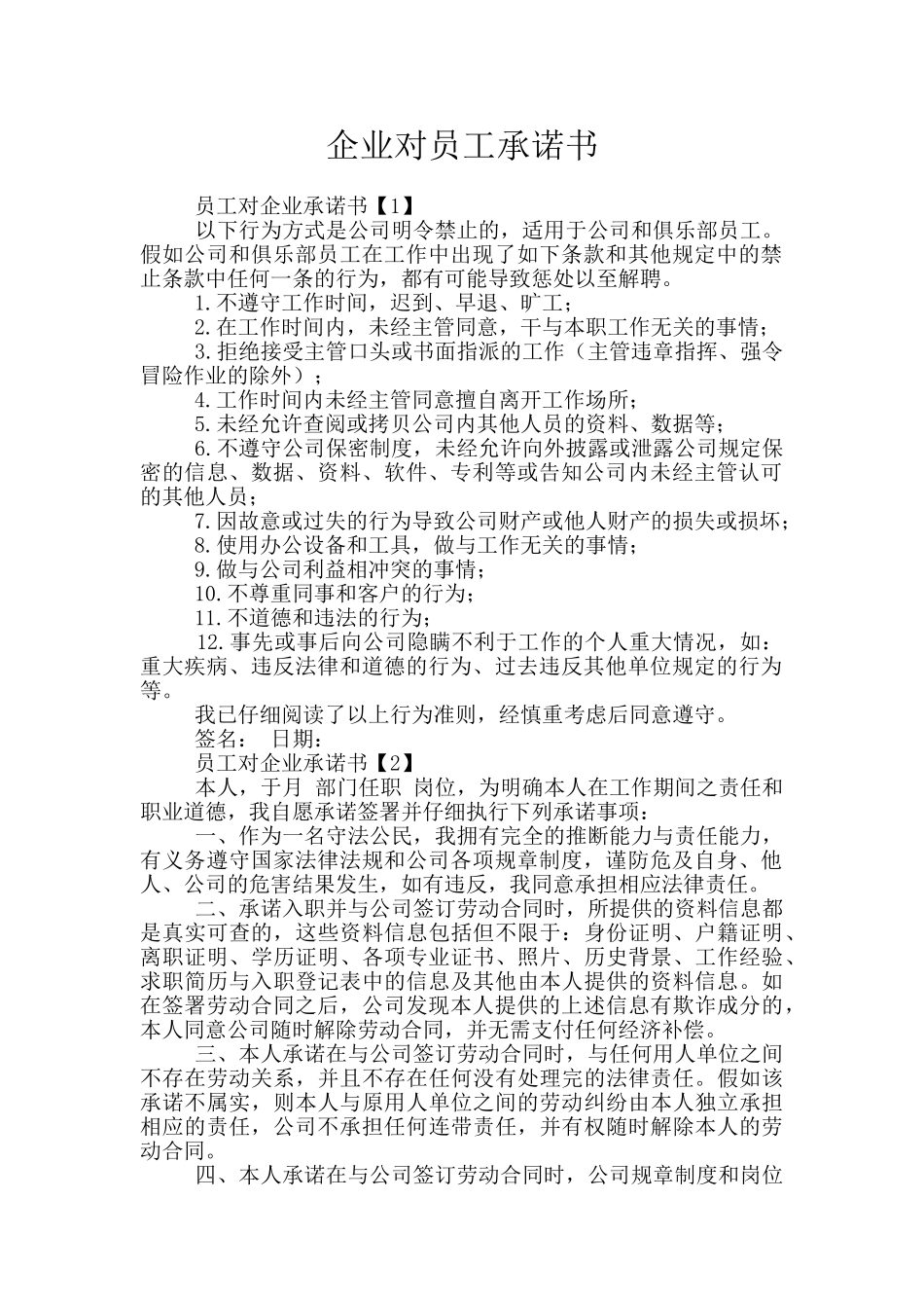 企业对员工承诺书_第1页