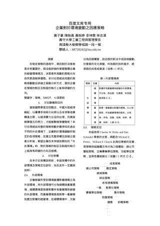 企业对於环境变动之因应策略