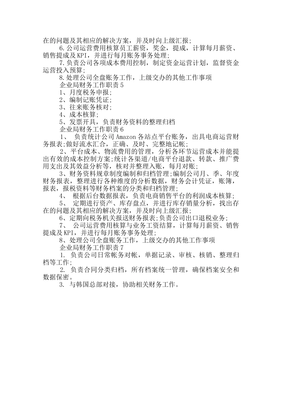 企业局财务工作职责_第2页