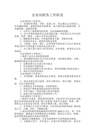 企业局财务工作职责