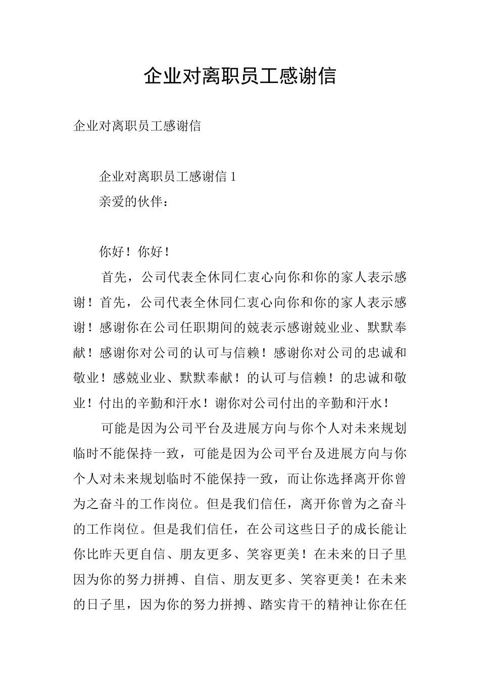 企业对离职员工感谢信_第1页