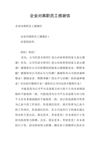 企业对离职员工感谢信
