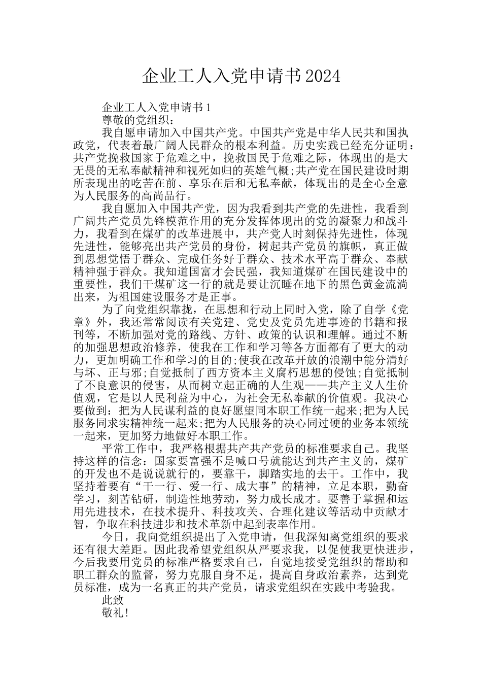企业工人入党申请书2024_第1页