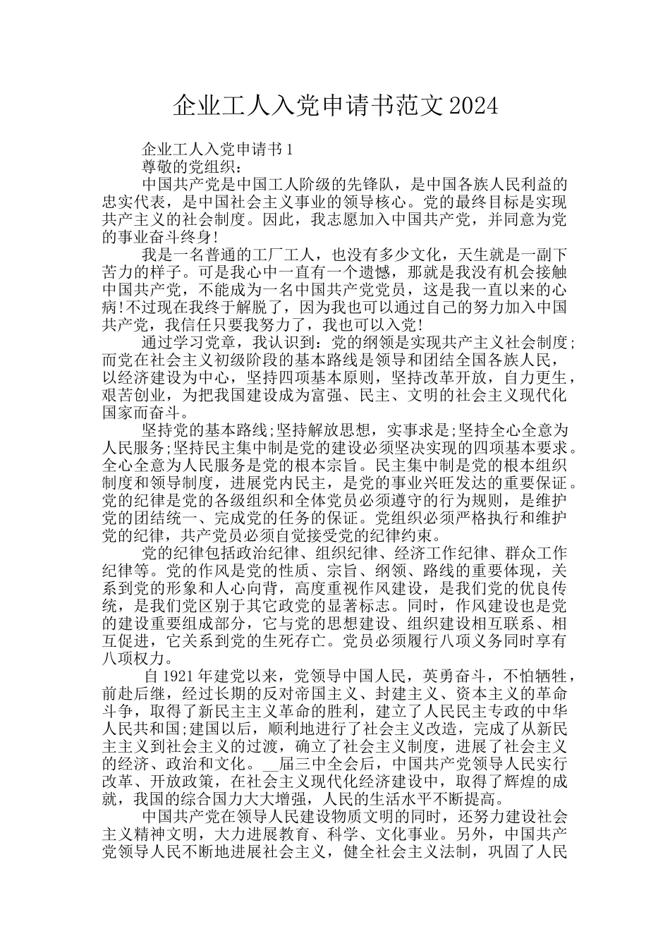 企业工人入党申请书范文2024_第1页