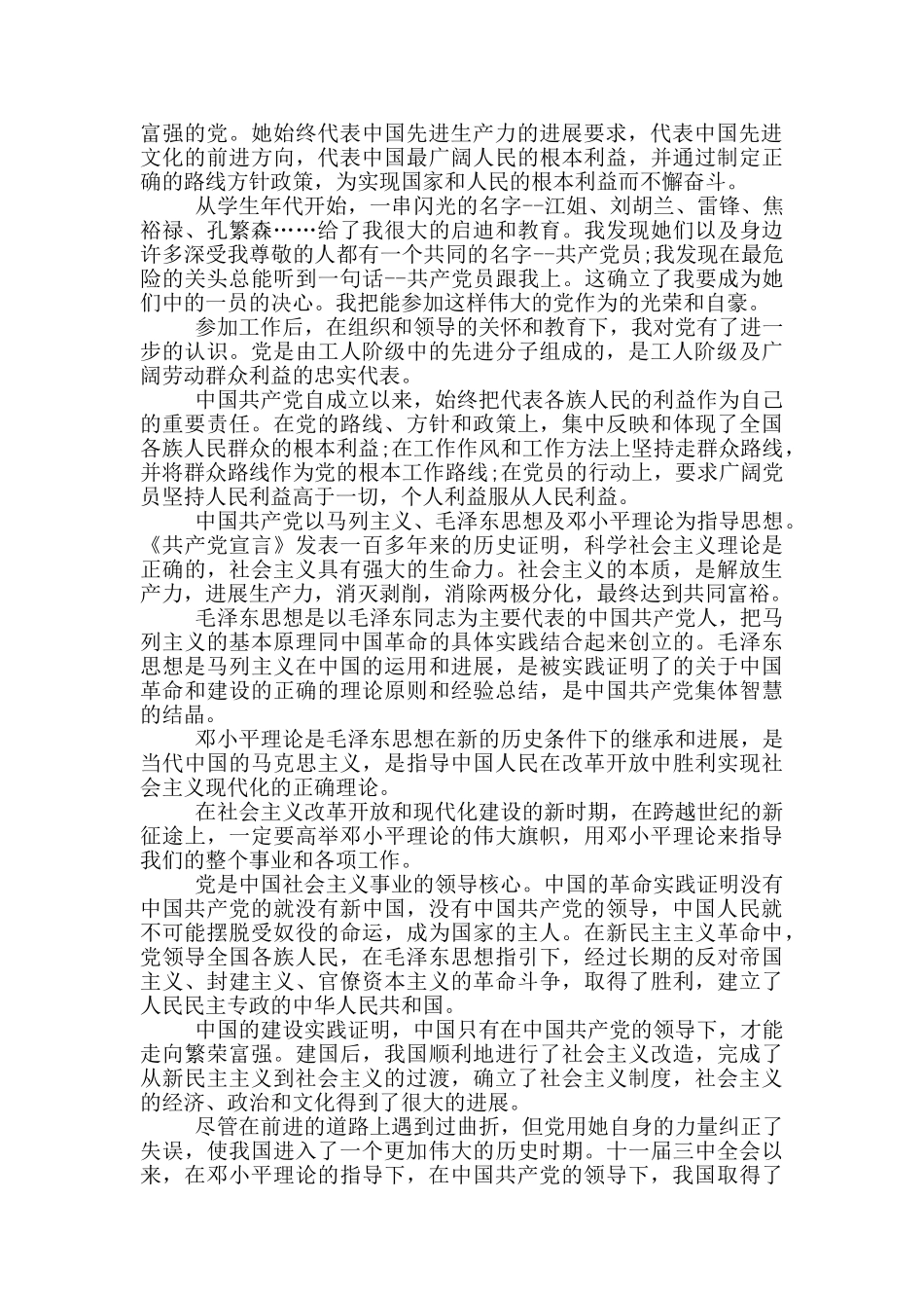 企业工人入党申请书范文2024_第3页