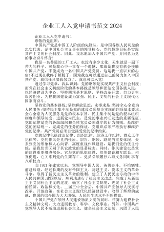 企业工人入党申请书范文2024