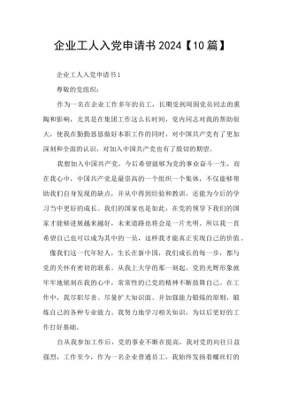 企业工人入党申请书2024