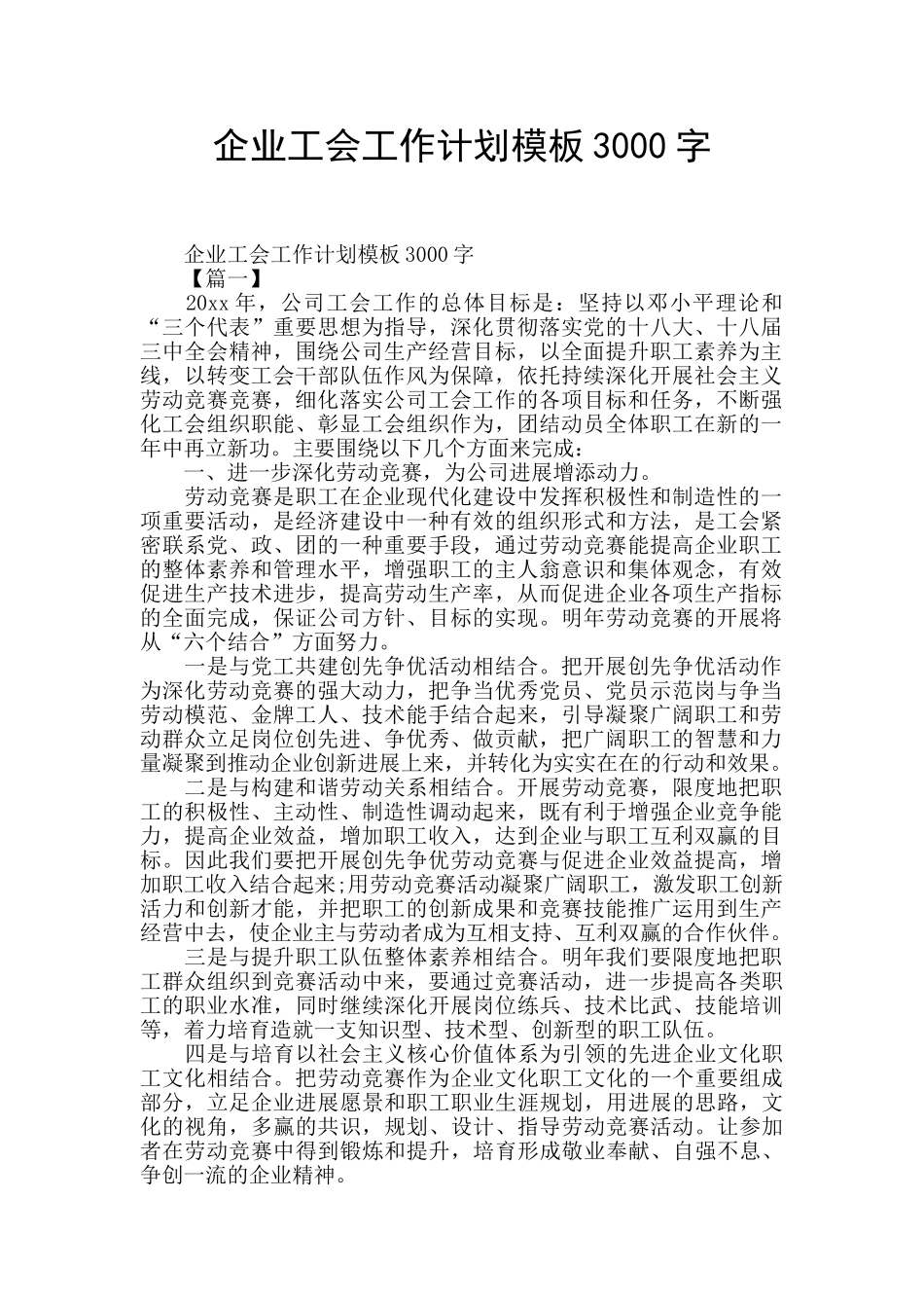 企业工会工作计划模板3000字_第1页
