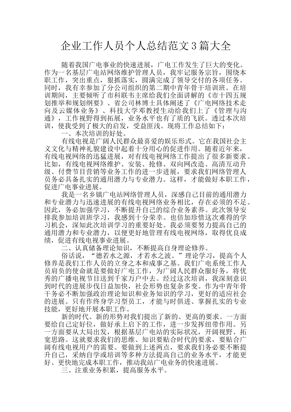 企业工作人员个人总结范文3篇大全_第1页