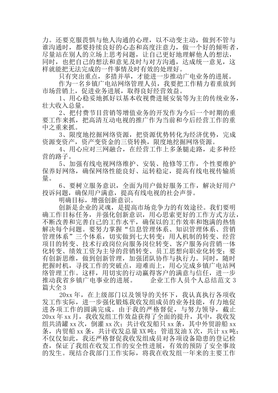 企业工作人员个人总结范文3篇大全_第3页