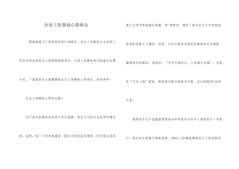 企业工伤事故心得体会_第1页