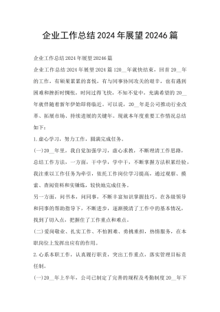 企业工作总结2024年展望20246篇