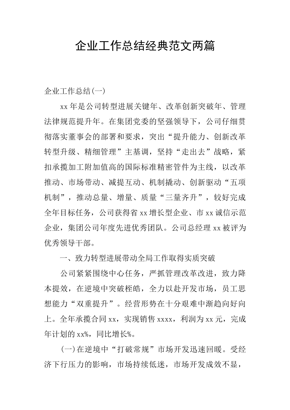 企业工作总结经典范文两篇_第1页