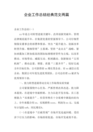 企业工作总结经典范文两篇