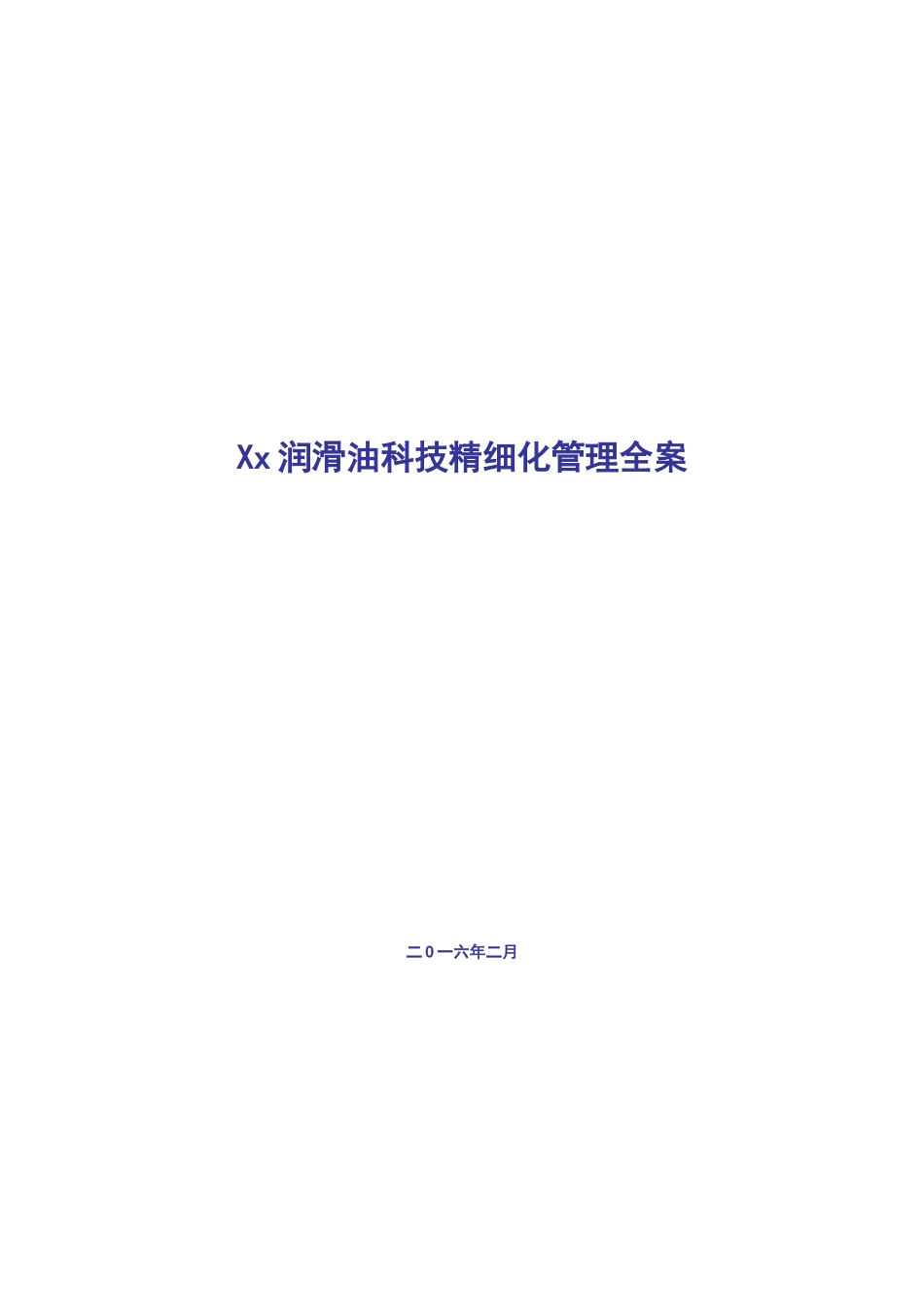 企业工厂精细化管理全案_第1页