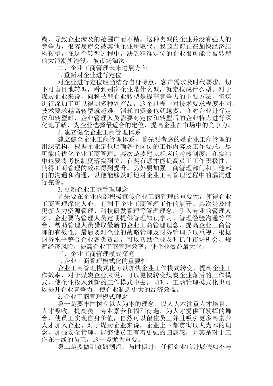 企业工商管理的未来发展方向及管理模式探索研究分析_第2页